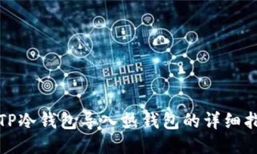 : TP冷钱包导入热钱包的详细指南