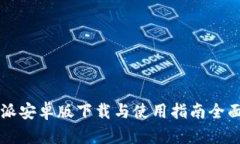 比特派安卓版下载与使用