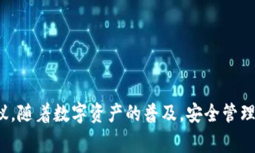 如何安全地删除TP钱包中的自己的钱包？详尽指南与注意事项

TP钱包, 删除钱包, 数字货币, 钱包安全/guanjianci

引言
在数字货币管理中，安全性是最为重要的考量之一。TP钱包作为一种广受欢迎的加密货币钱包，为用户提供了便捷的数字资产管理工具。然而，出于某种原因，用户可能需要删除自己的钱包。无论是为了迁移至另一种钱包，还是因为安全隐患，了解如何安全地删除TP钱包中的钱包是非常必要的。本文将为您详细介绍删除TP钱包中的钱包的各个步骤，以及在这一过程中需要注意的事项，确保您的资产安全。

TP钱包概述
TP钱包（Trust Wallet）是一款多功能的加密货币钱包，支持众多区块链网络及其代币的存储与交易。用户可以在TP钱包中管理其数字资产，进行交易，和参与去中心化金融（DeFi）等活动。使用TP钱包的用户通常会使用其方便的界面和安全性来存储和管理他们的加密货币。
TP钱包的安全性虽然较高，但如果用户决定不再使用该钱包或更换其他钱包，正确的删除步骤非常关键，以免造成潜在的资产丢失或安全问题。

如何删除TP钱包中的自己的钱包
以下是删除TP钱包中自己钱包的步骤：
ol
    listrong备份钱包信息：/strong在删除钱包之前，务必要确保备份好您的助记词或私钥。这些信息是恢复您钱包和资产的关键。/li
    listrong打开TP钱包应用：/strong首先，在您的设备上打开TP钱包应用，确保您已登录到您要删除的钱包。/li
    listrong进入钱包设置：/strong在钱包的主界面，找到“设置”或“钱包管理”选项。通常情况下，这个选项在侧边菜单或账户页面的底部。/li
    listrong选择删除钱包：/strong在钱包管理界面中，选择您要删除的钱包，然后点击“删除”或“移除”按钮。/li
    listrong确认删除：/strong系统会要求您确认是否真的要删除该钱包。请仔细阅读提示信息，确保您也已经备份了所有重要信息，然后点击“确认”。/li
    listrong退出并清理缓存：/strong删除过程完成后，建议退出钱包APP并清理缓存以确保私密信息的安全。/li
/ol
以上步骤简单明了，但在进行每一步之前，请务必确认您不会丢失任何重要的资产，因为一旦删除，无法恢复。另外，确保您在安全的网络环境下进行这些操作，以防止信息被窃取。

删除TP钱包后如何恢复钱包
如果您在删除TP钱包后意识到忘记备份，或者只是误操作了，恢复钱包是可能的，但需要您预先保存自己的助记词或私钥。如果您已经有了助记词，可以按以下步骤恢复：
ol
    listrong重新安装TP钱包：/strong在您的设备上删除当前应用并重新安装TP钱包。/li
    listrong选择恢复钱包：/strong在主界面选择“恢复钱包”或者类似的选项。/li
    listrong输入助记词：/strong输入您之前备份的助记词，确保顺序正确。/li
    listrong设置新密码：/strong完成输入后，您需要设置一个新的密码，确保其安全性。/li
    listrong完成恢复：/strong按照应用的提示完成恢复过程，您的钱包和资产将会再次出现。/li
/ol
对了解和使用助记词非常重要，它是您数字资产安全的最后一道防线。因此，确保安全地备份并妥善保管此信息。

删除TP钱包的注意事项
在删除TP钱包中的钱包时，您可能会面临多种风险。以下是需要特别注意的几点：
ul
    listrong确保备份完整：/strong确保您已经完整备份了助记词和私钥，并且在多个安全的地点保存副本。/li
    listrong关注网络安全：/strong在进行钱包操作时，避免使用公共Wi-Fi，以防信息被窃取。/li
    listrong考虑资产转移：/strong如果有资产存放在此钱包中，建议在删除之前提前进行转移，以免造成资产损失。/li
    listrong阅读提示信息：/strong在删除过程中，请仔细阅读软件给予的每一条提示，认真考虑后再确认删除。/li
/ul

可能遇到的问题及其解决方案

h4问题一：我没有备份钱包，能否找回我的资产？/h4
一旦您删除了TP钱包而没有提前备份助记词或私钥，您的资产就在技术上是无法找回的。这是加密货币时常提醒用户的重要原则。由于区块链的去中心化性质，丢失的私钥或助记词就意味着对相关资产的永久性失去控制。因此，在进行删除操作之前，务必要仔细确认是否备份了必要的信息。
如果遗忘或者错误删除了助记词，您可以尝试任何可能的备份来源，比如写有助记词的纸张、短信、电子邮件或者其他记事工具。值得注意的是，对于重要的信息，通常建议将其保存于较安全的方式和地点。

h4问题二：我如何确认钱包已经被成功删除？/h4
在删除钱包之后，您可以通过重新打开TP钱包应用并查看钱包列表，确认您需要删除的钱包是否已消失。如果该钱包仍然存在，您可能没有成功删除。此时，您应该再次尝试删除，并确认按照步骤完成所有提示，尤其是确认删除的步骤。
此外，如果您担心已删除的钱包仍在存储的设备中，建议您清理应用的缓存和数据，然后再重启设备，以确保所有的删除操作都生效。

h4问题三：删除钱包后还能再用同一个助记词恢复吗？/h4
是的，删除TP钱包后，如果您拥有助记词或私钥，您可以使用相同的信息恢复您的钱包。按照上文提到的步骤操作，输入助记词即可恢复。同时，确保您使用的是官方的钱包软件，避免使用第三方软件，以防数据丢失或信息泄露。
在未来的使用中，一定要定期备份助记词，并存放在安全的地方，以免日后再遇到类似情况时手足无措。

h4问题四：我该如何选择其他更安全的钱包？/h4
选择一个安全的钱包是数字资产管理中极为重要的一步。选择钱包时，可以考虑以下几点：
ul
    listrong开放源代码：/strong选择那些开放源代码的钱包，因为其代码可以进行第三方审核，从而增加安全性。/li
    listrong安全性评估：/strong查看社区评论和对特定钱包的安全性评估。研究其历史和在安全性上的表现，选择那些有良好口碑的产品。/li
    listrong多重签名功能：/strong选择支持多重签名的钱包，这可以增加对资产管理的安全性。/li
    listrong运营商的信誉：/strong选择那些有良好记录和信誉的开发者或团队开发的钱包，对待资产要负责任。/li
/ul
总的来说，选择安全的钱包需要对其功能、操作便捷性以及安全性进行综合考量，确保在未来的数字货币管理中能够顺利、安全地处理相关事务。

结语
在本文中，我们详细讨论了如何安全地删除TP钱包中的钱包，提醒用户备份的重要性，以及删除后的一些注意事项和可能遇到的问题。同时，也提供了一些对选择其他加密货币钱包的建议。随着数字资产的普及，安全管理自己的钱包和资产显得尤为重要。希望您能在使用TP钱包时保持警觉，确保资产安全。