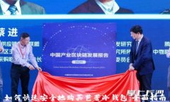 如何快速安全地购买芭蕾