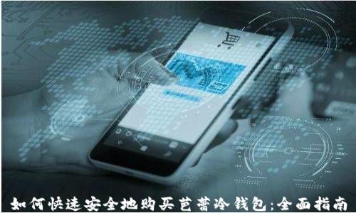 
如何快速安全地购买芭蕾冷钱包：全面指南