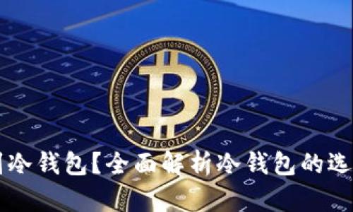怎么得到冷钱包？全面解析冷钱包的选择与使用