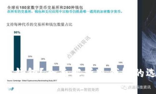 怎么得到冷钱包？全面解析冷钱包的选择与使用