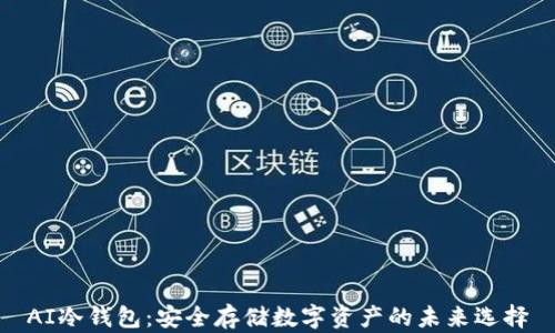 
AI冷钱包：安全存储数字资产的未来选择