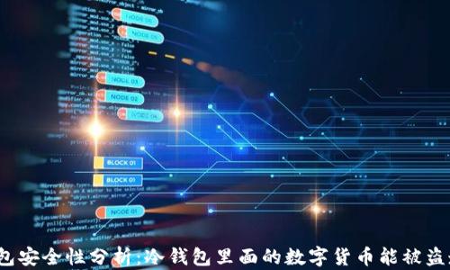 
冷钱包安全性分析：冷钱包里面的数字货币能被盗走吗？