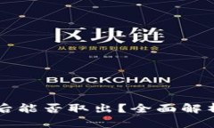 OK币被冻结后能否取出？全