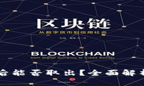 OK币被冻结后能否取出？全面解析及应对策略