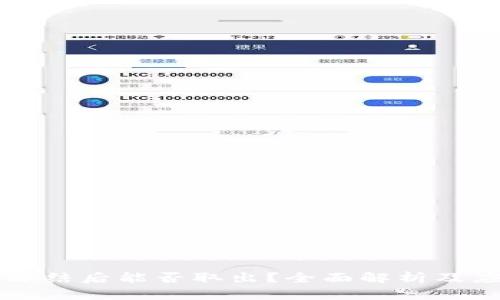 OK币被冻结后能否取出？全面解析及应对策略