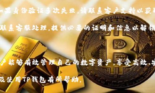   TP钱包注册海外地址所需信息详解 / 
 guanjianci TP钱包, 钱包注册, 海外地址, 加密货币 /guanjianci 

### 一、什么是TP钱包？

TP钱包是一款流行的去中心化数字资产管理工具，为用户提供安全、便捷的加密货币交易体验。它支持多种加密货币，包括以太坊（ETH）、比特币（BTC）等，并为用户提供私钥管理、数字资产存储以及交易功能的集成。通过TP钱包，用户可以方便地管理自己的投资组合，随时随地进行交易，了解市场行情，做到灵活投资。

在今天这样一个快速发展的数字经济时代，TP钱包作为数字货币生态的一部分，已成为越来越多投资者的选择。尤其是在海外用户中，它以其简单易用、安全稳妥的特性，吸引了大批希望投资加密货币的用户。

### 二、海外用户注册TP钱包的需求

对于海外用户，尤其是全球范围内的数字货币投资者而言，注册一个能够满足其身份认证和转账需求的钱包非常重要。TP钱包的多语言支持和简洁设计，使其成为吸引普通用户和专业交易者的热门选择。

在注册TP钱包进行加密货币投资时，了解所需的信息和材料显得尤为重要。不同于传统的在线服务，TP钱包的注册流程涉及多种身份验证，其安全性也高于一般的金融应用。这就要求用户在注册过程中提供与身份相关的一些必要信息。

### 三、TP钱包海外地址注册所需信息

注册TP钱包海外地址时，用户需要准备以下信息：
1. **有效的电子邮箱地址**：这是进行账户验证及接收交易通知的重要途径。
2. **选择一个安全的密码**：确保密码的复杂性，以保护账户安全。
3. **手机号码**：用于进一步验证身份，确保账户安全。
4. **个人身份信息**：如姓名、地址和身份证件号码等，这通常用于政府要求的KYC（了解你的客户）流程。
5. **安全提问及答案**：以备账户密码遗失或其他安全问题时使用。

在完成这些步骤后，用户将会收到确认邮件或电话，提示注册是否成功。如果所有信息都填写正确，用户可以顺利进入TP钱包主界面，开始管理自己的数字资产。

### 四、相关问题及详细介绍

#### （1）为什么需要提供个人身份信息？

个人身份信息的重要性
在注册TP钱包或任何加密货币平台时，要求用户提供个人身份信息是为了遵循各国法律法规中的反洗钱（AML）和KYC（了解你的客户）要求。这些措施的目的在于防止洗钱、诈骗和其他金融犯罪。

尤其是在海外市场，许多国家都实施了严格的金融监管政策，因此任何参与到这些市场的加密货币平台都需要确保用户的身份与金融活动的合法性。通过确认个人身份，TP钱包不仅能保护用户的资产安全，还能为其提供更加符合当地法律的服务。

同时，收集用户身份信息的过程，也是为了提供更好的用户体验。如果出现任何疑问或问题，相关机构能够更快速地进行用户身份核实，因此能够更有效地帮助用户解决各种问题。

#### （2）如何保证TP钱包的安全性？

安全性保障措施
安全性是数字钱包的重中之重，TP钱包采用了多种安全措施来保护用户的数字资产。例如，采用顶尖的加密技术确保交易信息的隐私性，还具备硬件钱包支持，使用户可以将其数字货币离线存储，以防止黑客攻击。

此外，TP钱包提供了双重认证的选项。用户可以选择在每次登录或进行大规模交易时，需进行指纹、短信或邮箱的双重确认，进一步提升账户安全。

在使用TP钱包进行交易时，用户也应当自我提高警惕，定期更新密码，不轻易分享账户信息。而且，建议用户在不必要的情况下，关闭定位和其他可能泄漏个人信息的程序。

#### （3）可以用TP钱包进行哪些交易？

多元化交易功能
TP钱包不仅支持加密货币的存储和管理，还支持多种类型的交易功能。用户可以使用TP钱包进行数字货币交易、参与去中心化金融（DeFi）产品、进行代币交换、参与初始代币发行（ICO）等。

用户通过TP钱包，能够实时获取多种数字资产的价格变动，并可进行即时交易。在加密市场波动频繁的情况下，此特性提供了极具价值的交易机会。此外，TP钱包的项目评估和分析功能，能帮助用户做出更好的投资决策。

此外，TP钱包还支持与其他平台的互操作，用户可以方便地在各大去中心化交易所（DEX）之间进行资金转移和交换，而无需经过繁琐的手续与高昂的交易费用。

#### （4）如何解决注册过程中遇到的问题？

注册过程中的问题及解决方案
注册TP钱包的过程虽然简单，但用户在实际操作中有时候可能会遇到一些问题，例如注册验证未通过、电子邮件未收到、账户被锁定等。这些问题的出现往往让用户焦虑，不知该如何解决。

首先，如果你没有收到注册确认邮件，请确保你填写的电子邮箱地址无误，并在邮箱的垃圾邮件文件夹中查找。另外，可以尝试重新发送确认邮件，如果依然无果，建议联系TP钱包的客服团队寻求帮助。

其次，若在注册过程中的身份验证未通过，仔细检查所提交的个人身份信息是否准确且符合要求，最好使用清晰的证件图片进行上传。如果身份验证多次失败，请联系客户支持以获取进一步的审查。

再者，若账户被锁定，通常是由于系统检测到异常交易或登录行为导致的。此时，用户需要根据TP钱包提供的指引，通过电子邮件或电话联系客服处理，提供必要的证明和信息以解锁账户。

### 结尾

总之，注册TP钱包进行海外地址管理，需要了解相关信息和流程。确保提供真实有效的个人信息，并采取适当的安全措施。通过TP钱包用户能够有效管理自己的数字资产，享受高效、安全的交易体验。

随着数字货币市场的继续发展，了解如何利用TP钱包进行投资将是每一个投资者需要掌握的基本技能。希望本文提供的信息对您注册及使用TP钱包有所帮助。