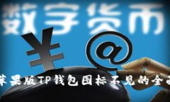 解决苹果版TP钱包图标不见