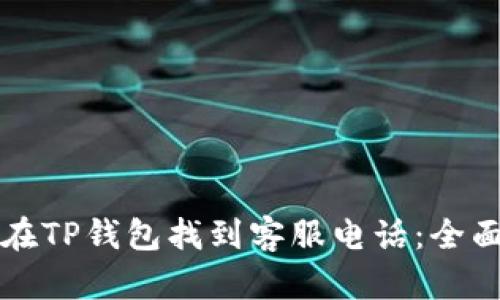 如何在TP钱包找到客服电话：全面指南