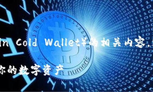 下面是关于“比特币冷钱包”（Bitcoin Cold Wallet）的相关内容，包括、关键词、内容介绍和常见问题。

全面了解比特币冷钱包：安全存储你的数字资产