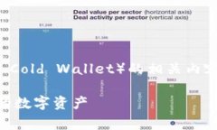 下面是关于“比特币冷钱