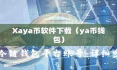 如何注册冷链钱包平台账