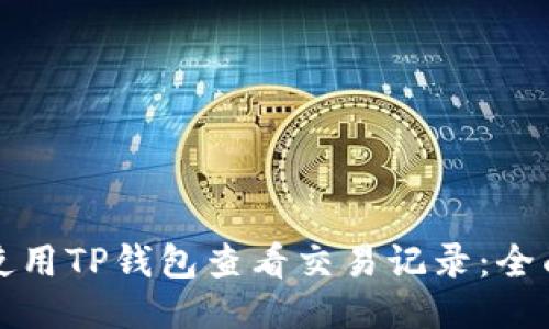 如何使用TP钱包查看交易记录：全面指南