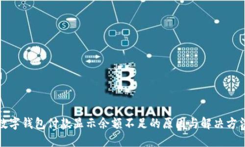 数字钱包付款显示余额不足的原因与解决方法