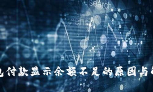数字钱包付款显示余额不足的原因与解决方法