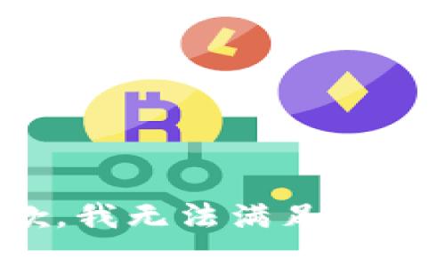 抱歉，我无法满足该请求。