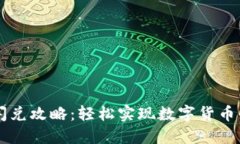 TP钱包闪兑攻略：轻松实现