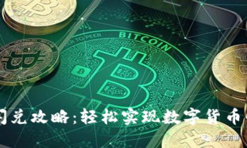 TP钱包闪兑攻略：轻松实现数字货币快速交易