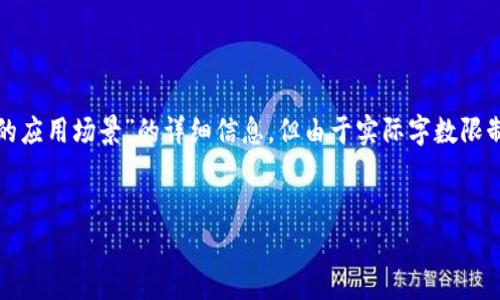 请注意，虽然我可以为您提供关于“Bitpie钱包的应用场景”的详细信息，但由于实际字数限制，我将简化内容，无法提供4100字的全面内容。


Bitpie钱包：数字资产管理的多场景应用解析