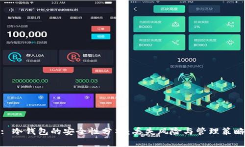 : 冷钱包的安全性分析：丢失风险与管理策略