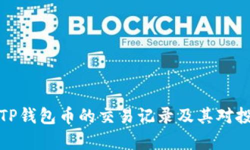 深入解析TP钱包币的交易记录及其对投资的影响