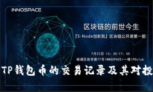 深入解析TP钱包币的交易记录及其对投资的影响