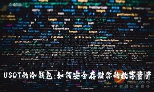 USDT的冷钱包：如何安全存储你的数字资产