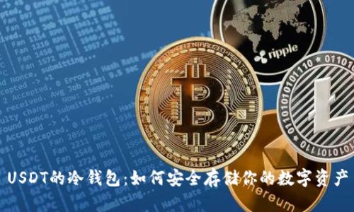 USDT的冷钱包：如何安全存储你的数字资产