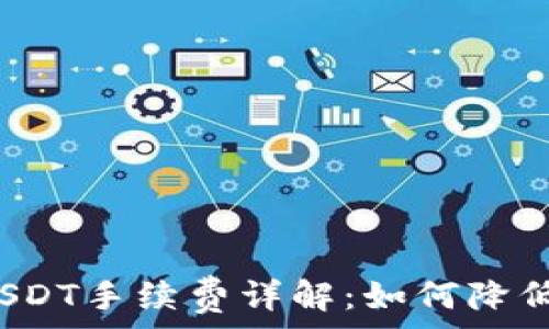   
TP钱包充USDT手续费详解：如何降低转账成本？