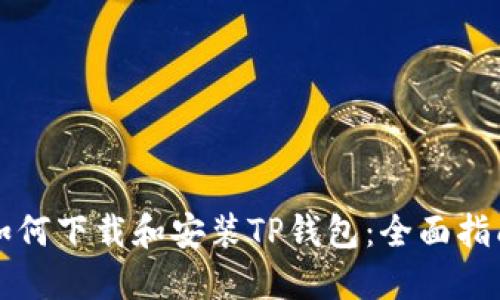 如何下载和安装TP钱包：全面指南