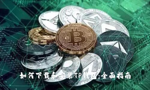 如何下载和安装TP钱包：全面指南