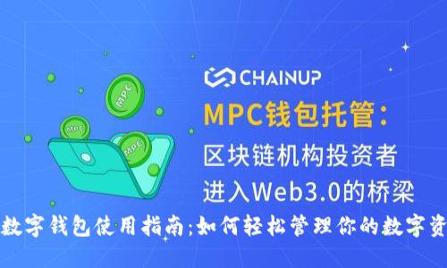 TP数字钱包使用指南：如何轻松管理你的数字资产