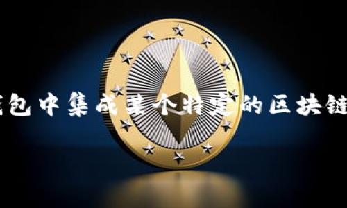 在区块链和数字货币的语境中，“TP钱包添加底层”有可能指的是向TP钱包中添加某种底层区块链的支持，或者是指在TP钱包中集成某个特定的区块链技术。这种操作通常是在钱包应用中增加对特定加密货币或资产的支持，从而使用户能够更便利地进行交易、管理资产等。

如果您可以提供更多详细信息或上下文，我将能够更好地为您解答。