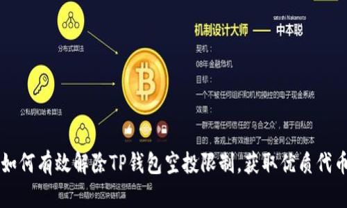 如何有效解除TP钱包空投限制，获取优质代币