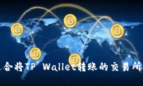 最适合将TP Wallet转账的交易所推荐