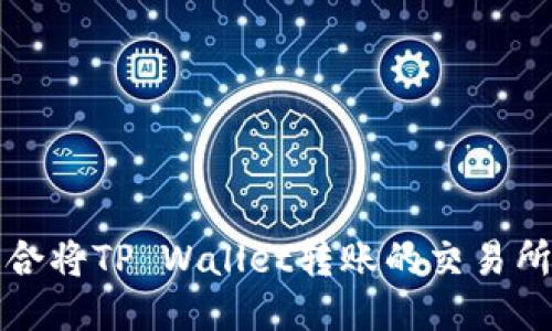 最适合将TP Wallet转账的交易所推荐