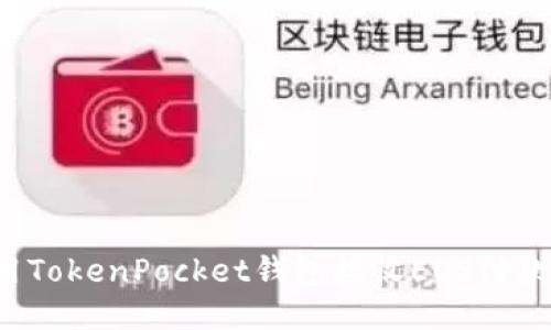 : 如何使用TokenPocket钱包接收EOS付款：详细指南