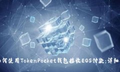 : 如何使用TokenPocket钱包接