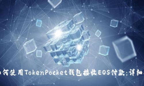 : 如何使用TokenPocket钱包接收EOS付款：详细指南