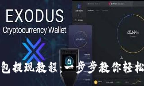 :

tP钱包提现教程：一步步教你轻松取现