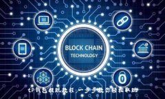 :tP钱包提现教程：一步步