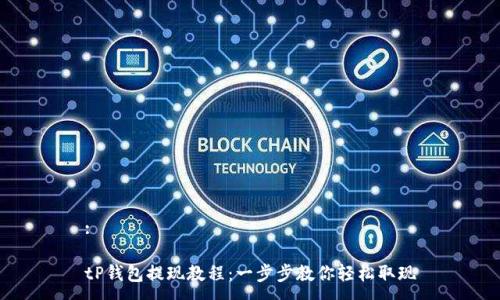 :

tP钱包提现教程：一步步教你轻松取现