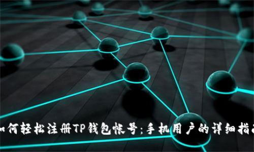 如何轻松注册TP钱包帐号：手机用户的详细指南