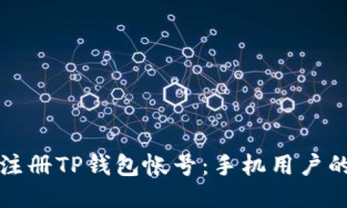如何轻松注册TP钱包帐号：手机用户的详细指南