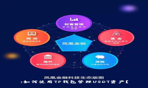 :如何使用TP钱包管理USDT资产？