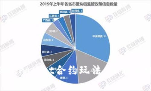 深入解析TokenPocket合约玩法：让你的数字资产增值