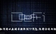 如何将以太坊币提取到T