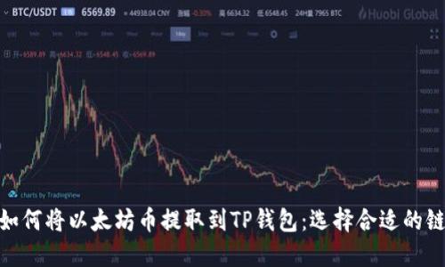 如何将以太坊币提取到TP钱包：选择合适的链